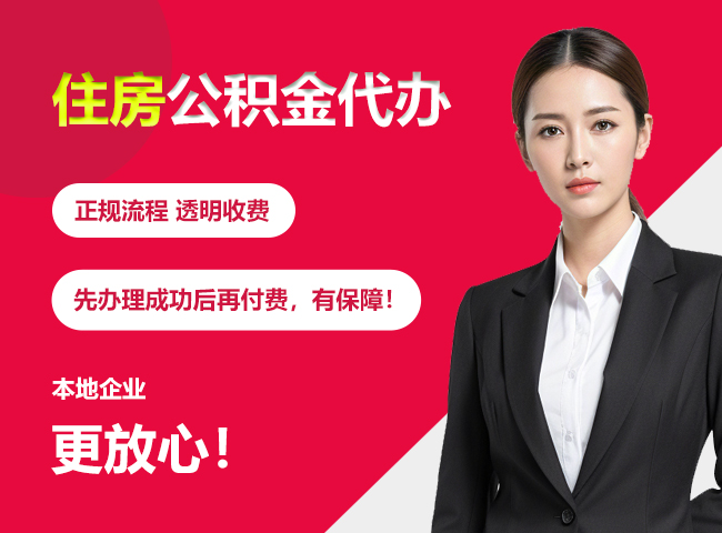 越秀住房公积金提取代办