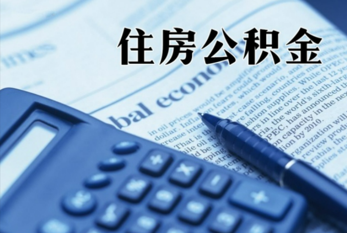 越秀在职时公积金断缴过，对离职提取有影响吗？